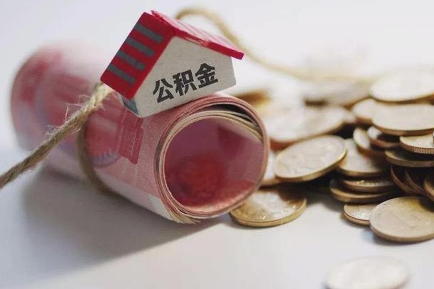 防城港过世后公积金有效期（防城港死亡以后公积金）